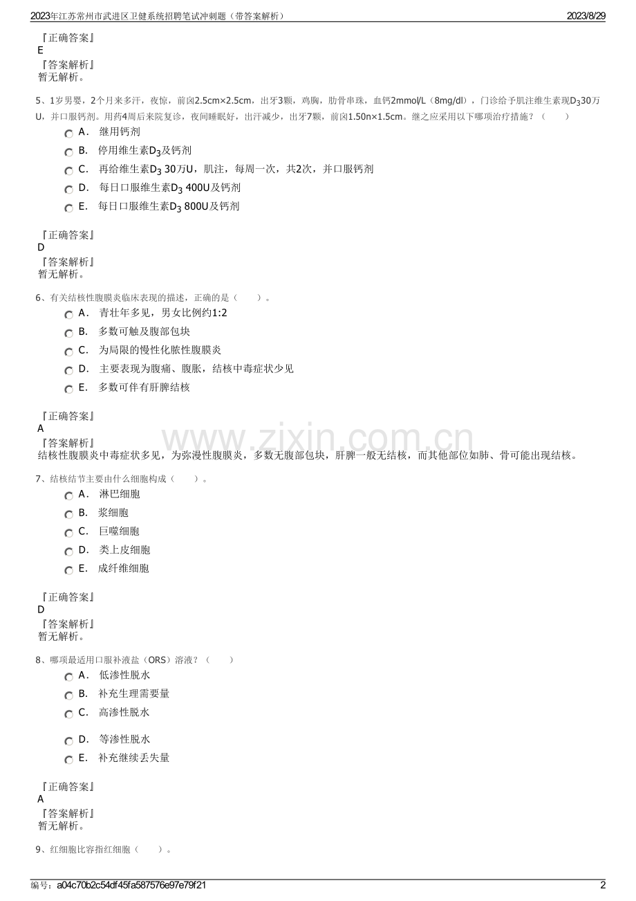 2023年江苏常州市武进区卫健系统招聘笔试冲刺题（带答案解析）.pdf_第2页