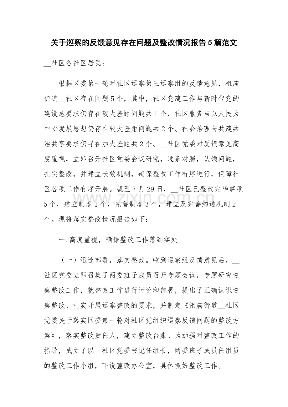 关于巡察的反馈意见存在问题及整改情况报告5篇范文.docx_第1页