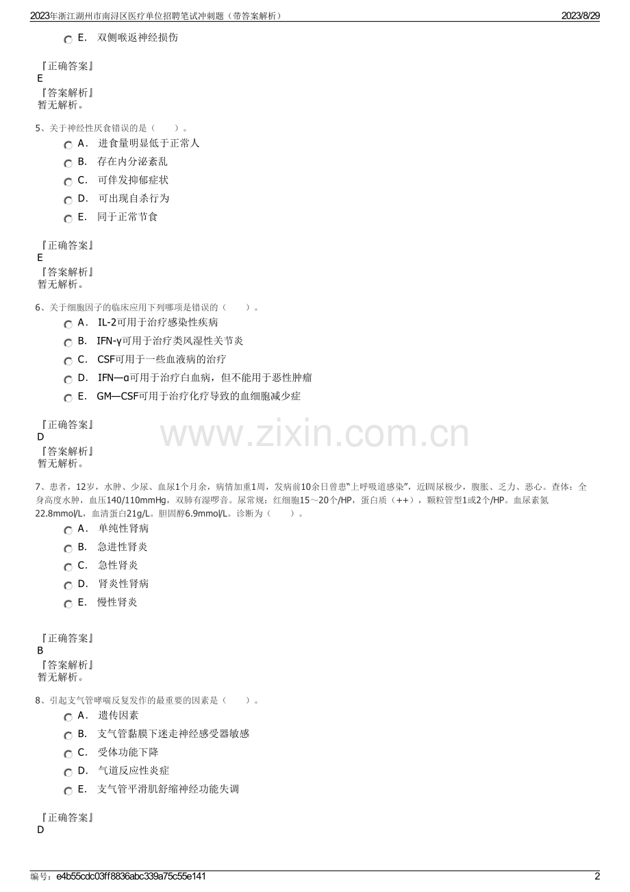 2023年浙江湖州市南浔区医疗单位招聘笔试冲刺题（带答案解析）.pdf_第2页