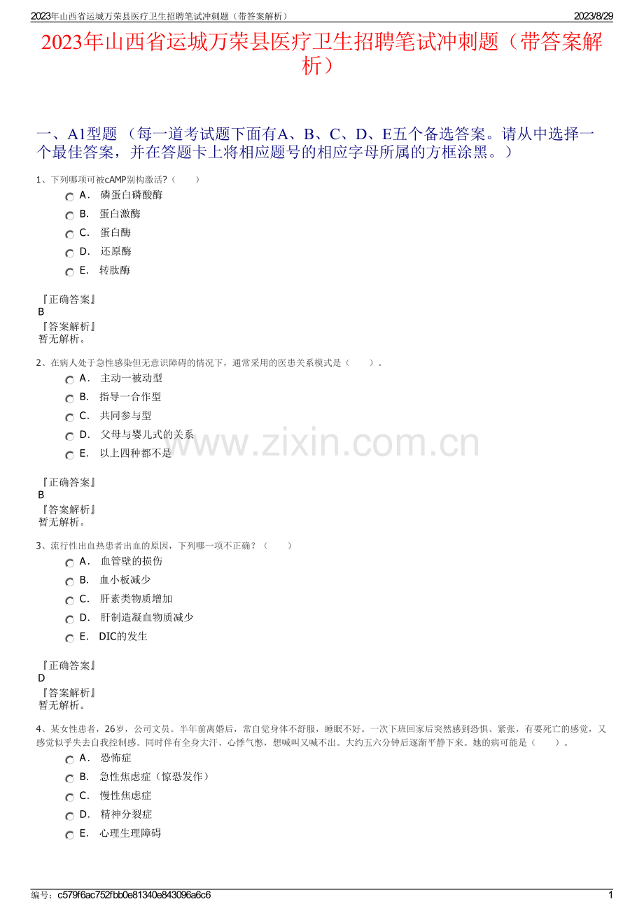 2023年山西省运城万荣县医疗卫生招聘笔试冲刺题（带答案解析）.pdf_第1页