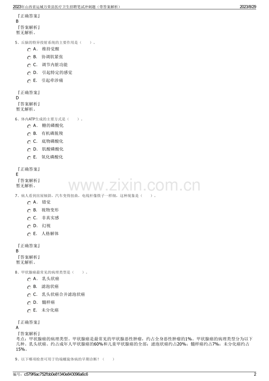 2023年山西省运城万荣县医疗卫生招聘笔试冲刺题（带答案解析）.pdf_第2页