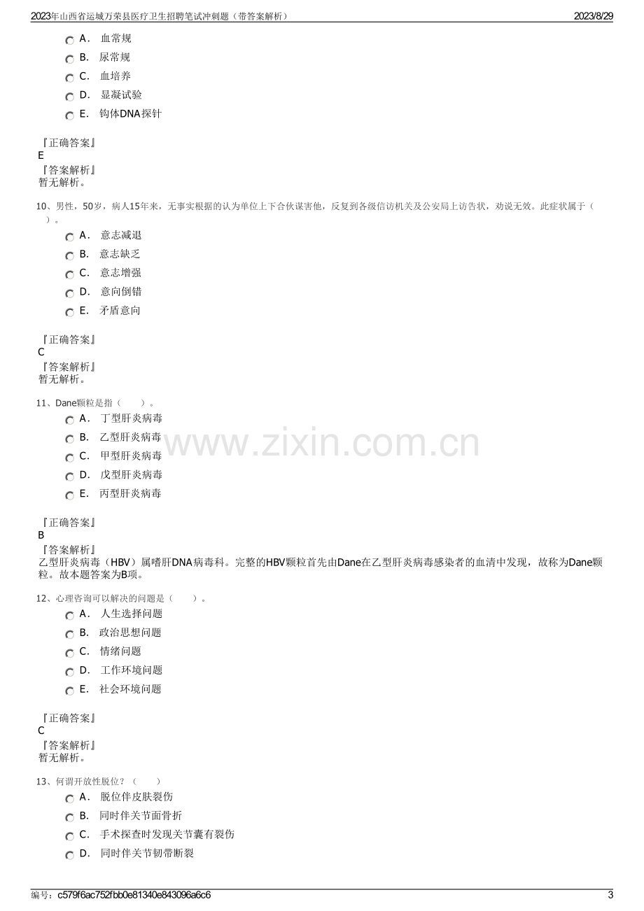 2023年山西省运城万荣县医疗卫生招聘笔试冲刺题（带答案解析）.pdf_第3页