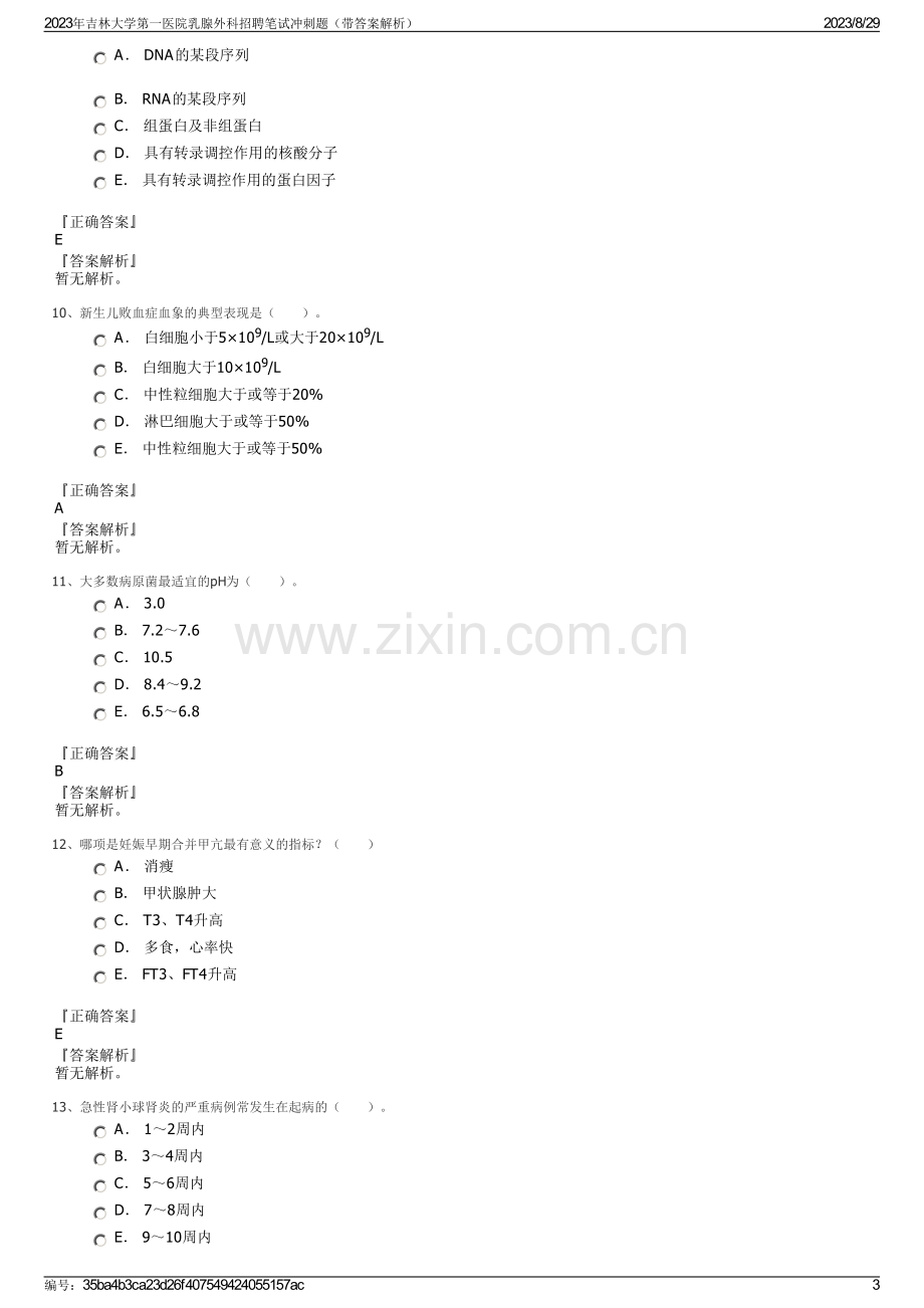 2023年吉林大学第一医院乳腺外科招聘笔试冲刺题（带答案解析）.pdf_第3页