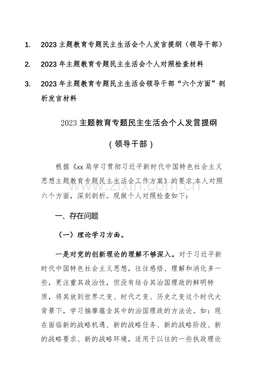 三篇：2023主题教育专题民主生活会个人发言提纲（领导干部）范文.docx_第1页