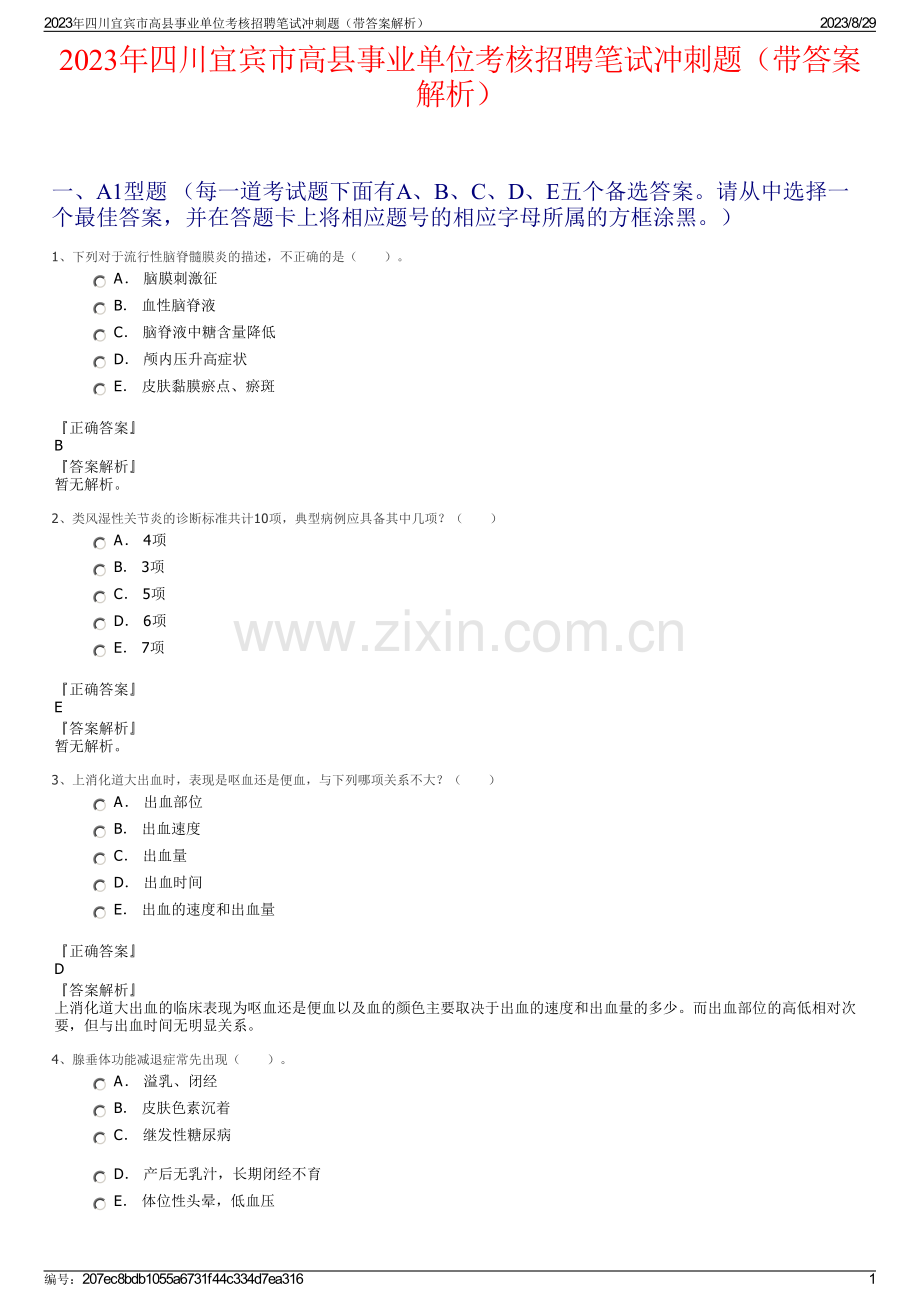 2023年四川宜宾市高县事业单位考核招聘笔试冲刺题（带答案解析）.pdf_第1页