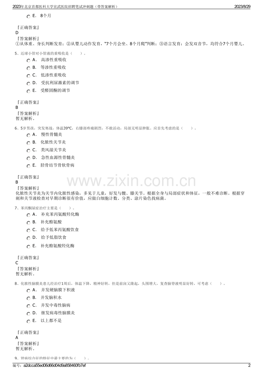 2023年北京首都医科大学宣武医院招聘笔试冲刺题（带答案解析）.pdf_第2页