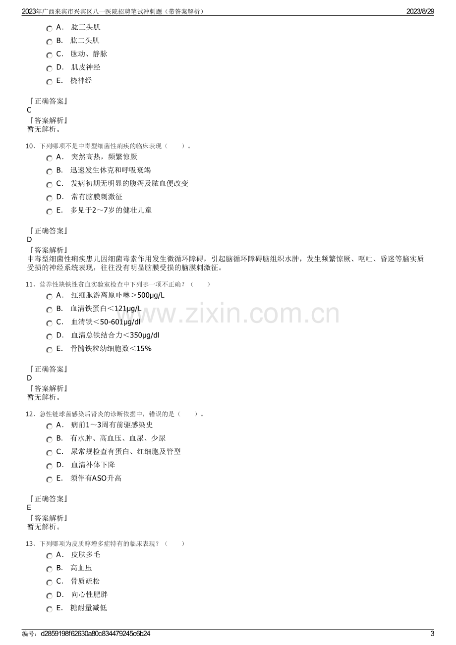 2023年广西来宾市兴宾区八一医院招聘笔试冲刺题（带答案解析）.pdf_第3页