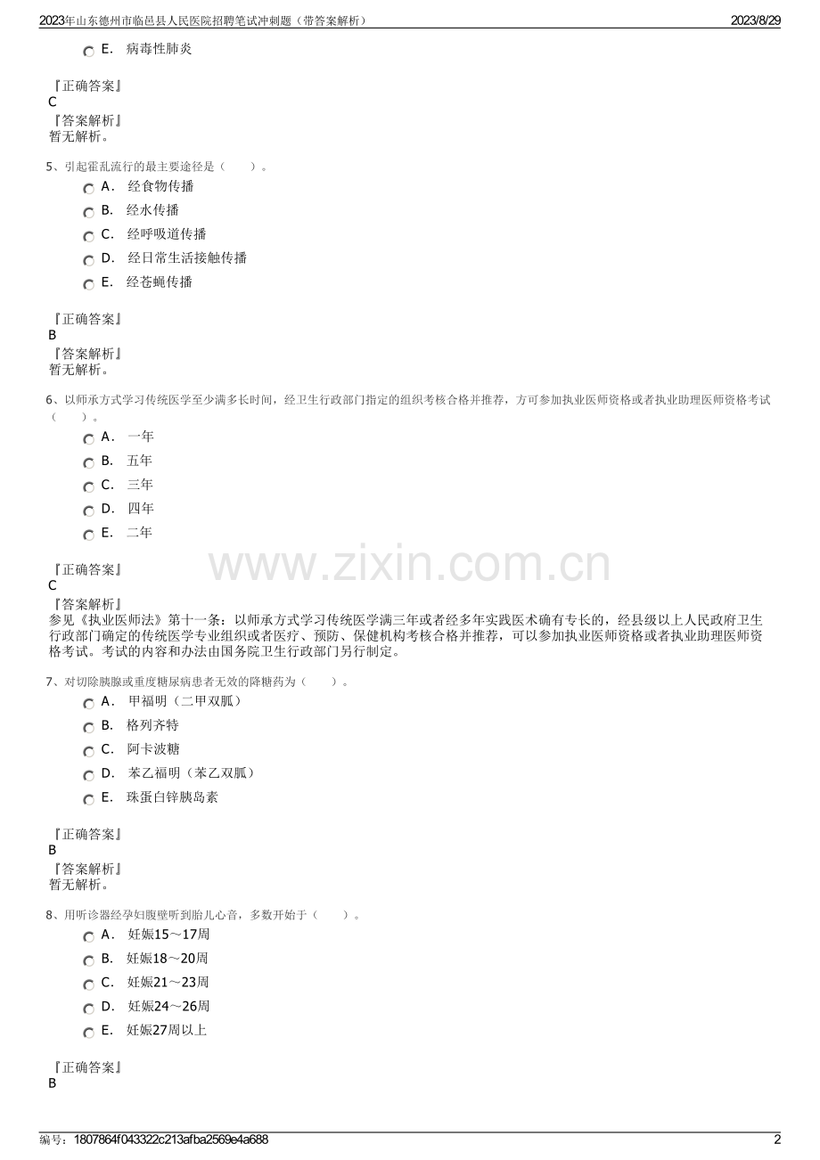 2023年山东德州市临邑县人民医院招聘笔试冲刺题（带答案解析）.pdf_第2页