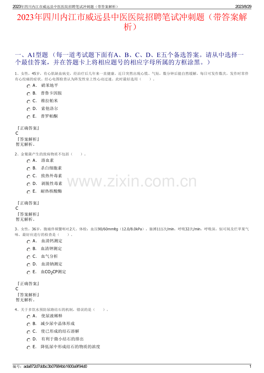 2023年四川内江市威远县中医医院招聘笔试冲刺题（带答案解析）.pdf_第1页