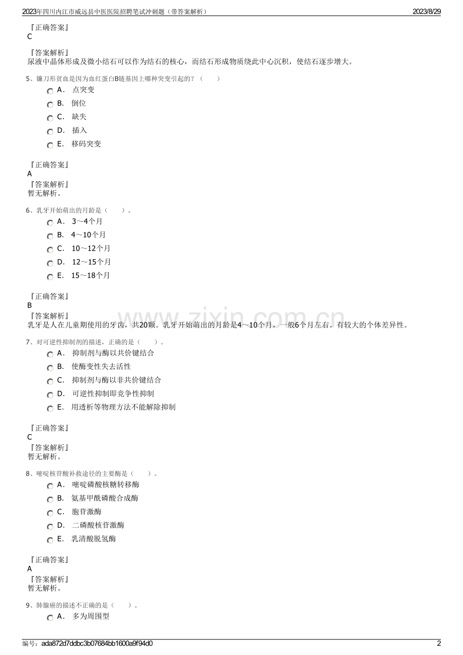 2023年四川内江市威远县中医医院招聘笔试冲刺题（带答案解析）.pdf_第2页