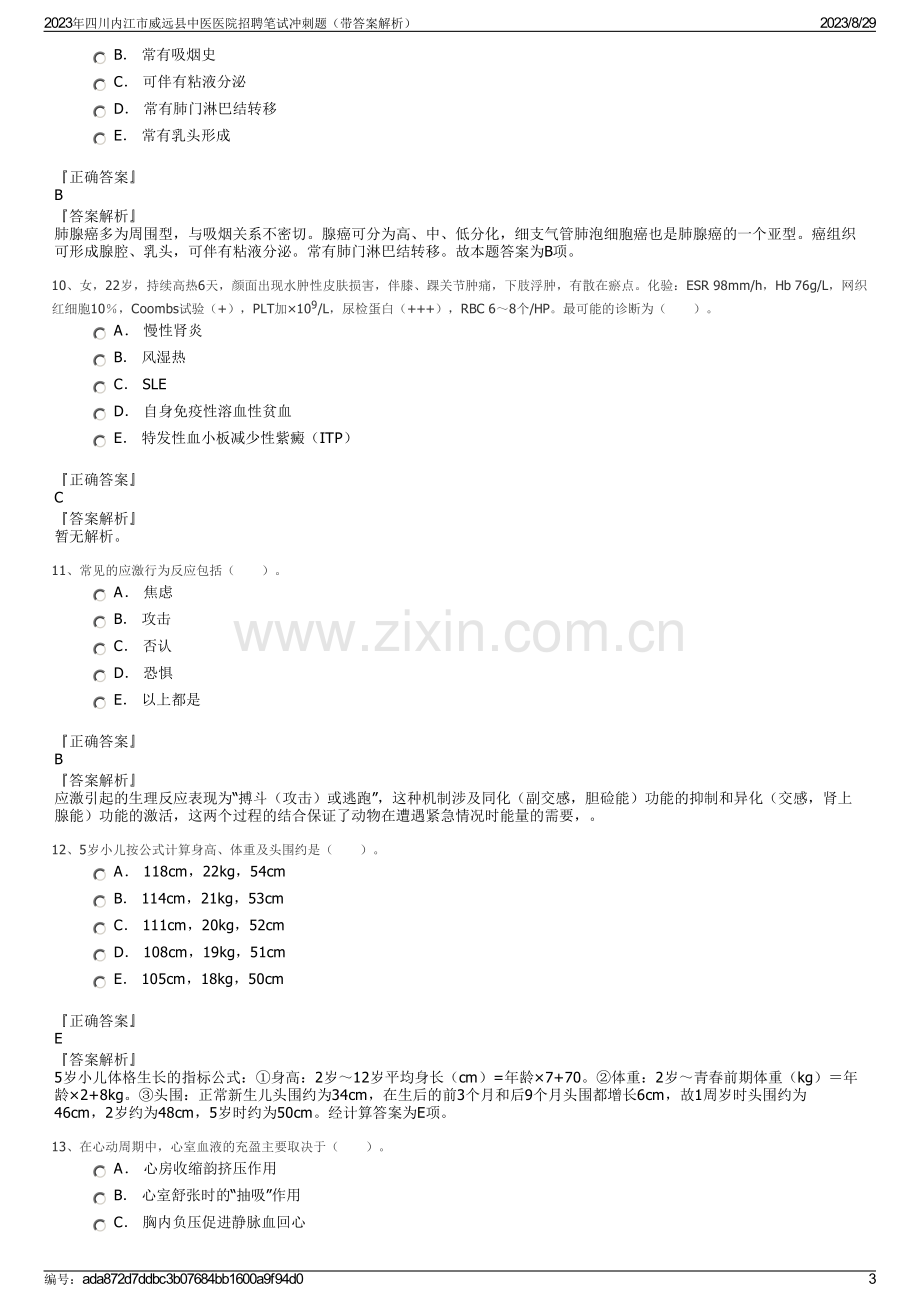 2023年四川内江市威远县中医医院招聘笔试冲刺题（带答案解析）.pdf_第3页