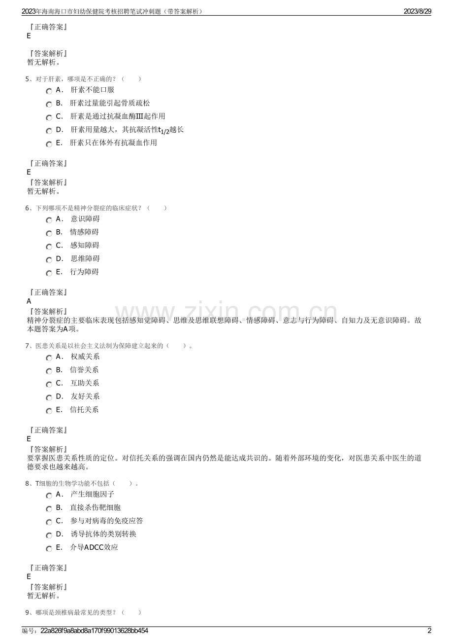 2023年海南海口市妇幼保健院考核招聘笔试冲刺题（带答案解析）.pdf_第2页