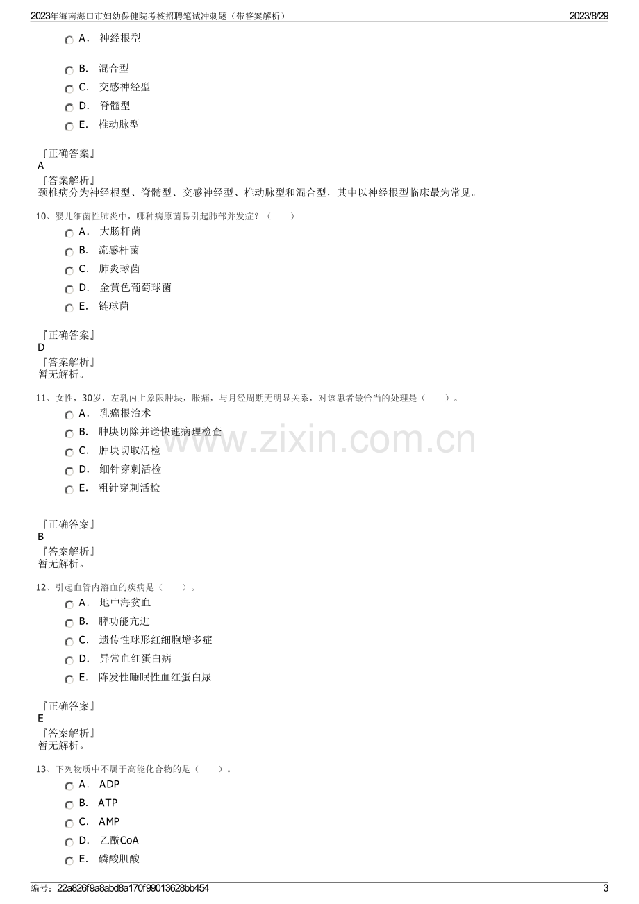 2023年海南海口市妇幼保健院考核招聘笔试冲刺题（带答案解析）.pdf_第3页