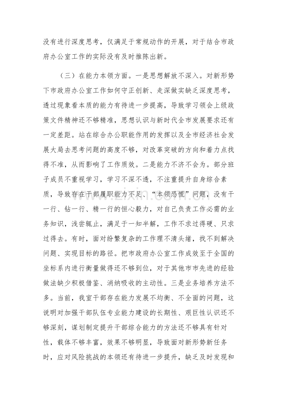 2023年围绕专题民主生活会领导班子6个对照检查材料两篇范文.docx_第3页