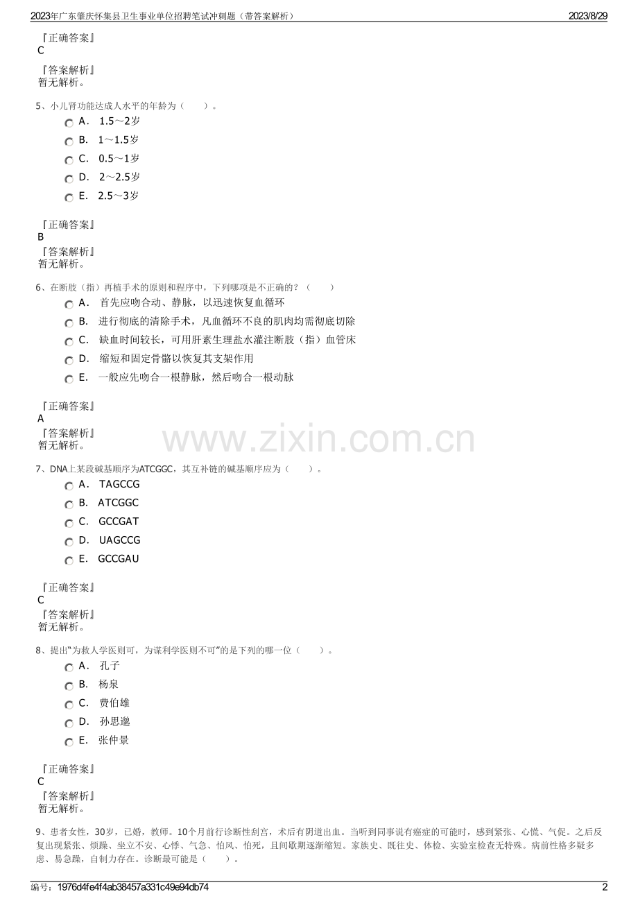 2023年广东肇庆怀集县卫生事业单位招聘笔试冲刺题（带答案解析）.pdf_第2页