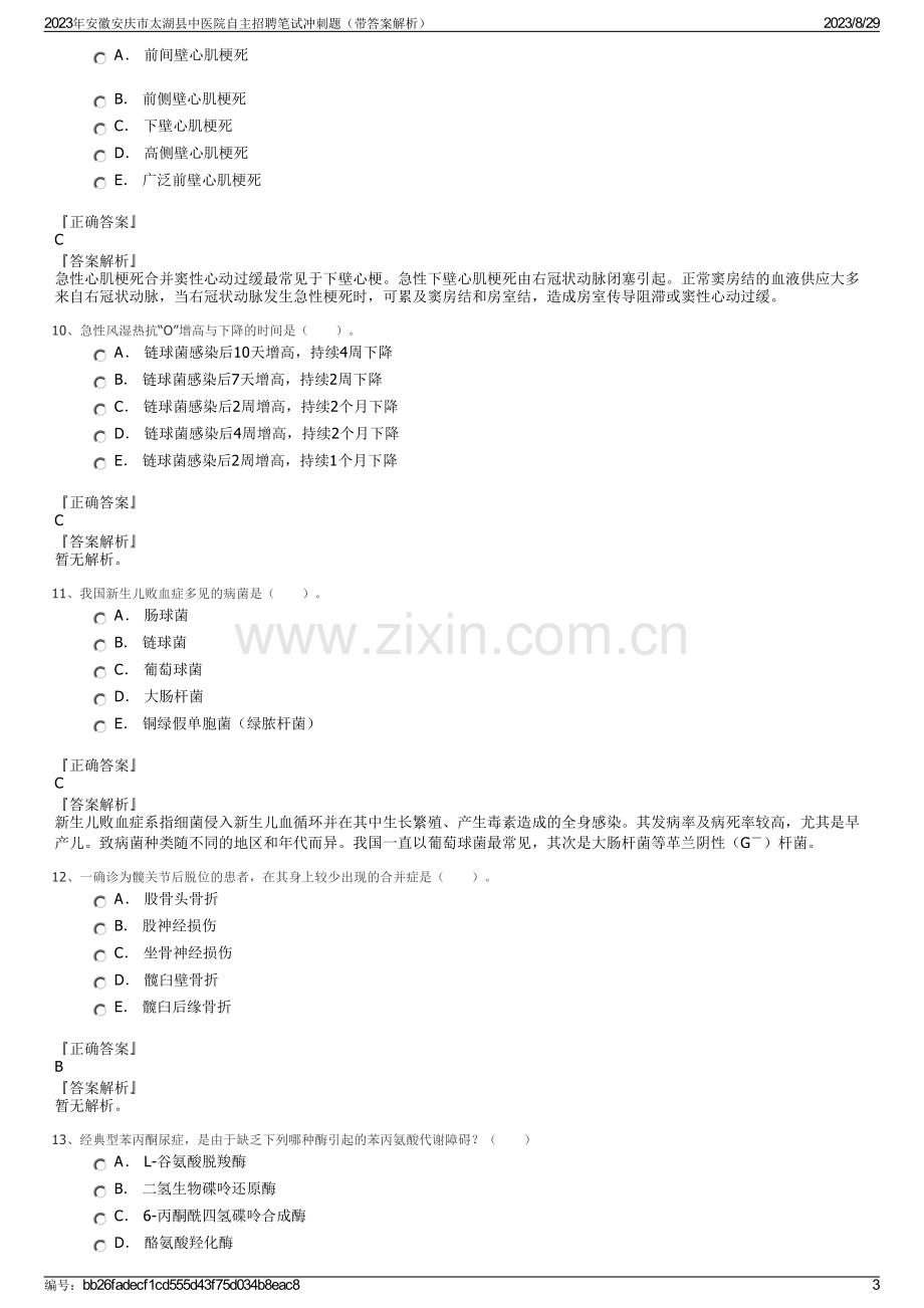 2023年安徽安庆市太湖县中医院自主招聘笔试冲刺题（带答案解析）.pdf_第3页