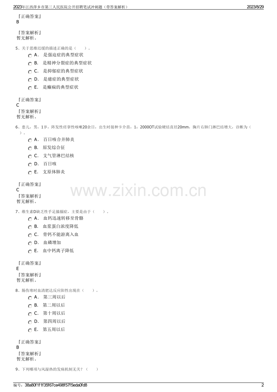 2023年江西萍乡市第三人民医院公开招聘笔试冲刺题（带答案解析）.pdf_第2页