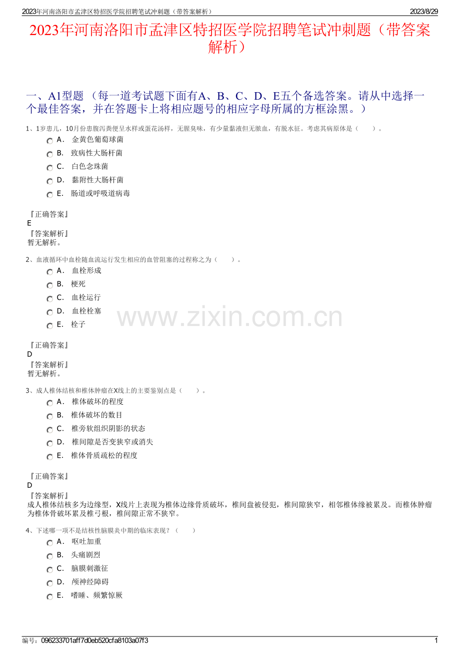 2023年河南洛阳市孟津区特招医学院招聘笔试冲刺题（带答案解析）.pdf_第1页