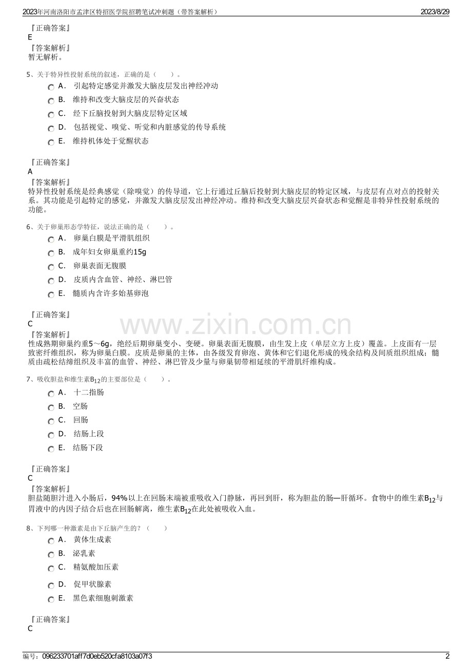 2023年河南洛阳市孟津区特招医学院招聘笔试冲刺题（带答案解析）.pdf_第2页