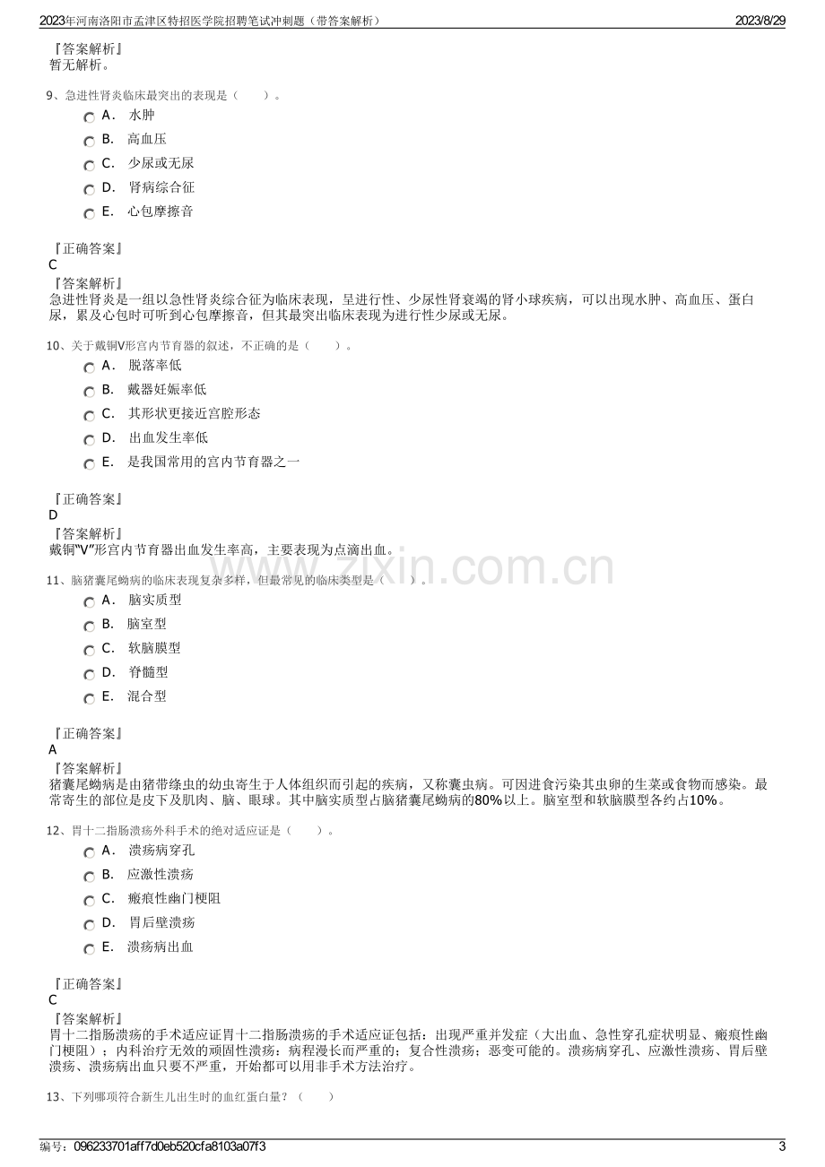 2023年河南洛阳市孟津区特招医学院招聘笔试冲刺题（带答案解析）.pdf_第3页