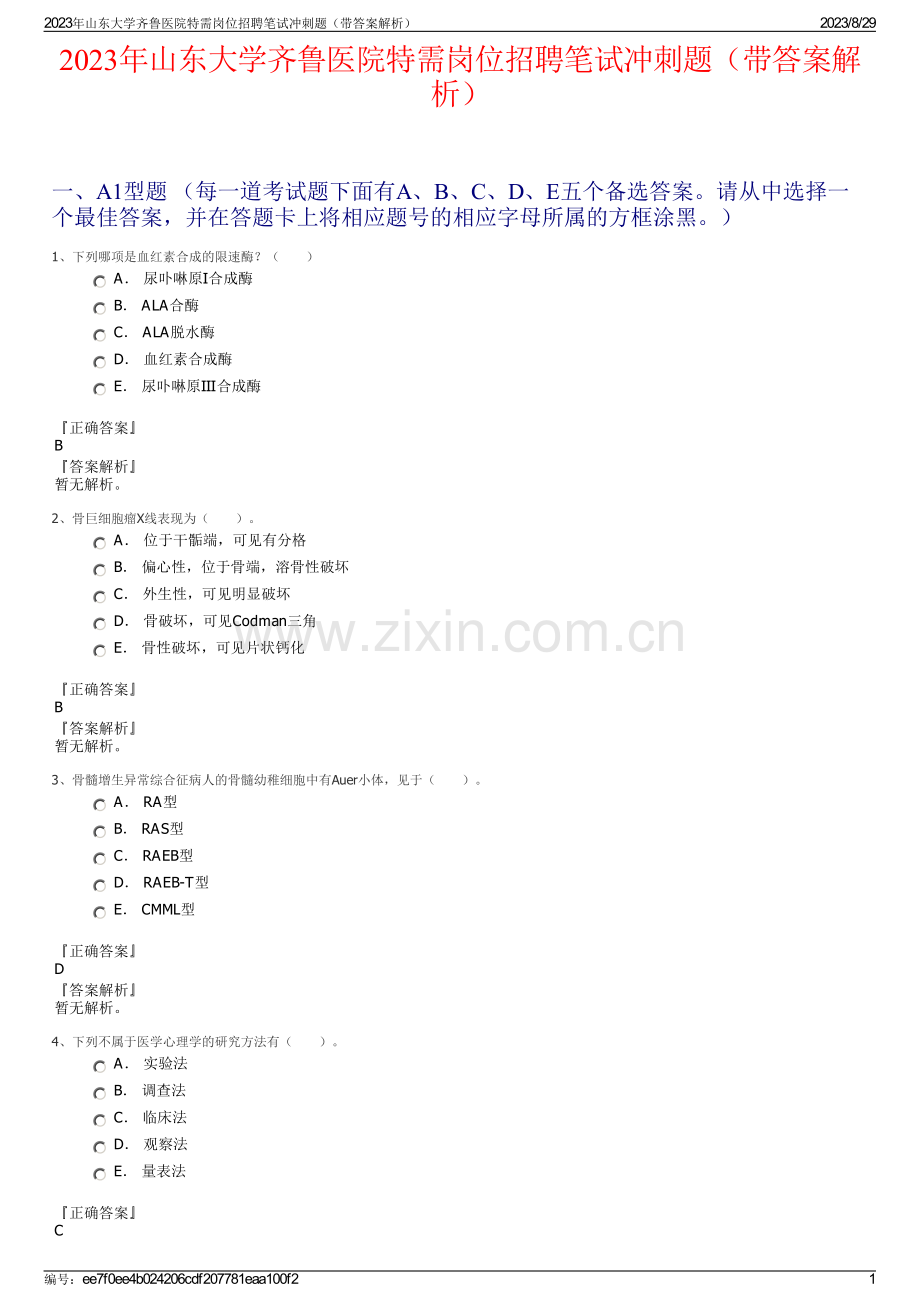 2023年山东大学齐鲁医院特需岗位招聘笔试冲刺题（带答案解析）.pdf_第1页