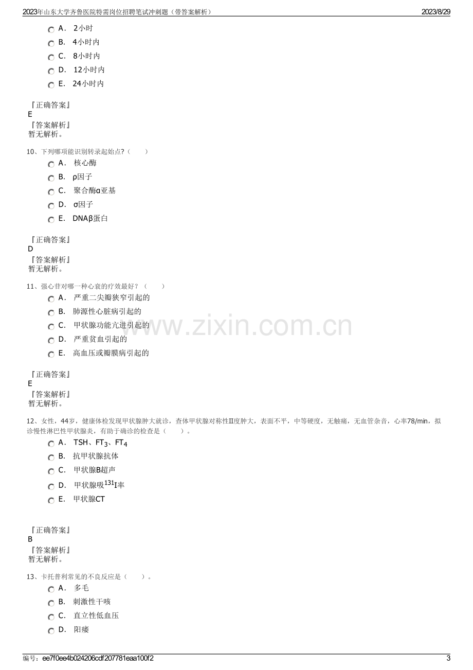 2023年山东大学齐鲁医院特需岗位招聘笔试冲刺题（带答案解析）.pdf_第3页