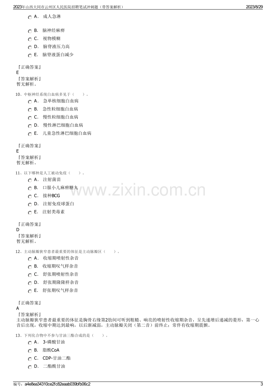 2023年山西大同市云州区人民医院招聘笔试冲刺题（带答案解析）.pdf_第3页