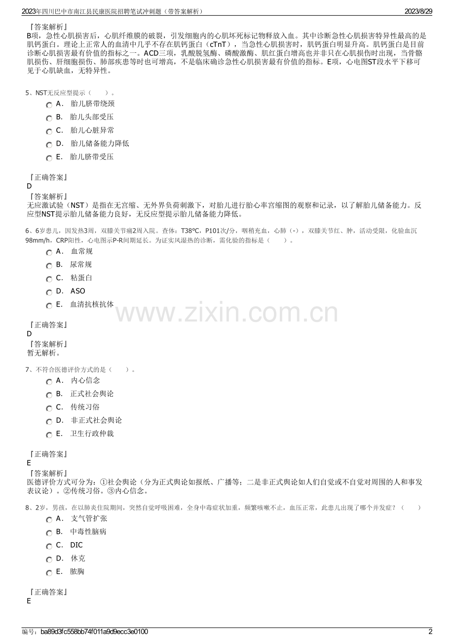 2023年四川巴中市南江县民康医院招聘笔试冲刺题（带答案解析）.pdf_第2页