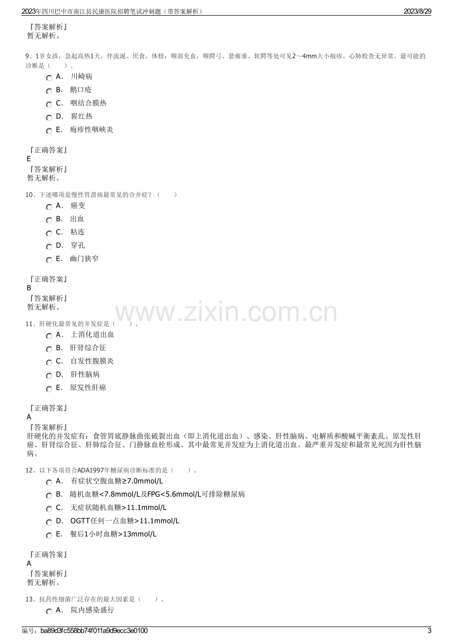 2023年四川巴中市南江县民康医院招聘笔试冲刺题（带答案解析）.pdf_第3页