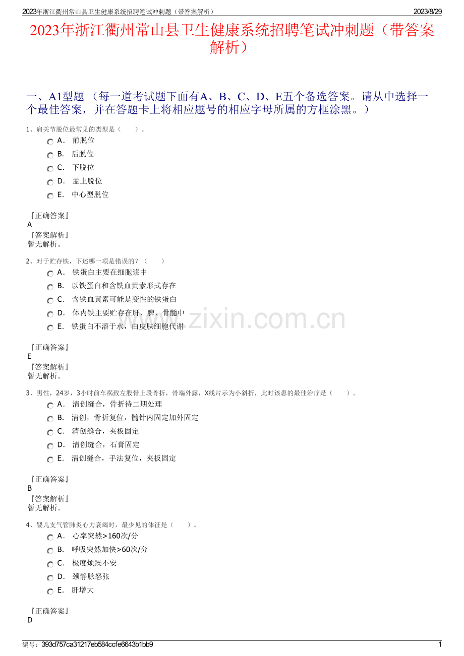 2023年浙江衢州常山县卫生健康系统招聘笔试冲刺题（带答案解析）.pdf_第1页