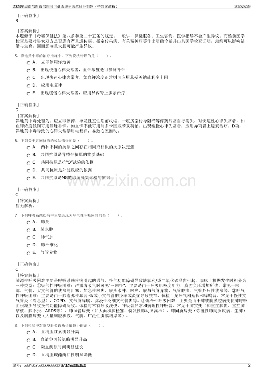 2023年湖南邵阳市邵阳县卫健系统招聘笔试冲刺题（带答案解析）.pdf_第2页