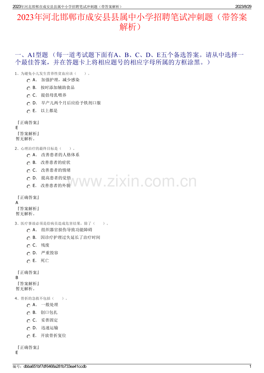 2023年河北邯郸市成安县县属中小学招聘笔试冲刺题（带答案解析）.pdf_第1页