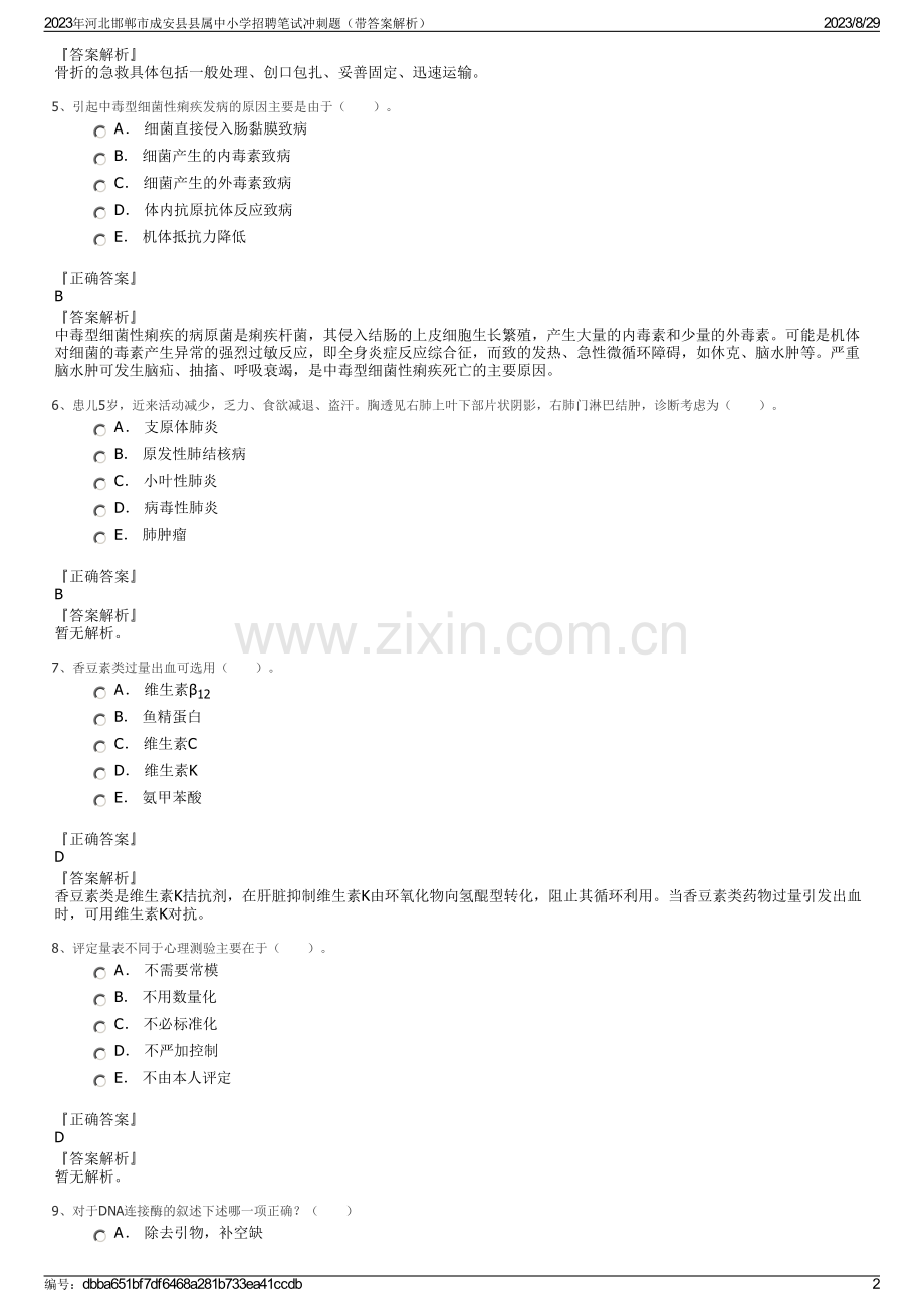 2023年河北邯郸市成安县县属中小学招聘笔试冲刺题（带答案解析）.pdf_第2页