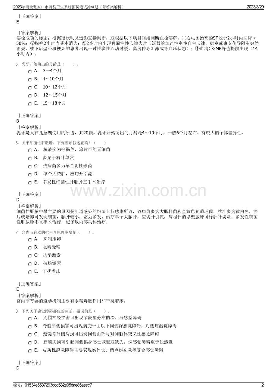 2023年河北张家口市蔚县卫生系统招聘笔试冲刺题（带答案解析）.pdf_第2页