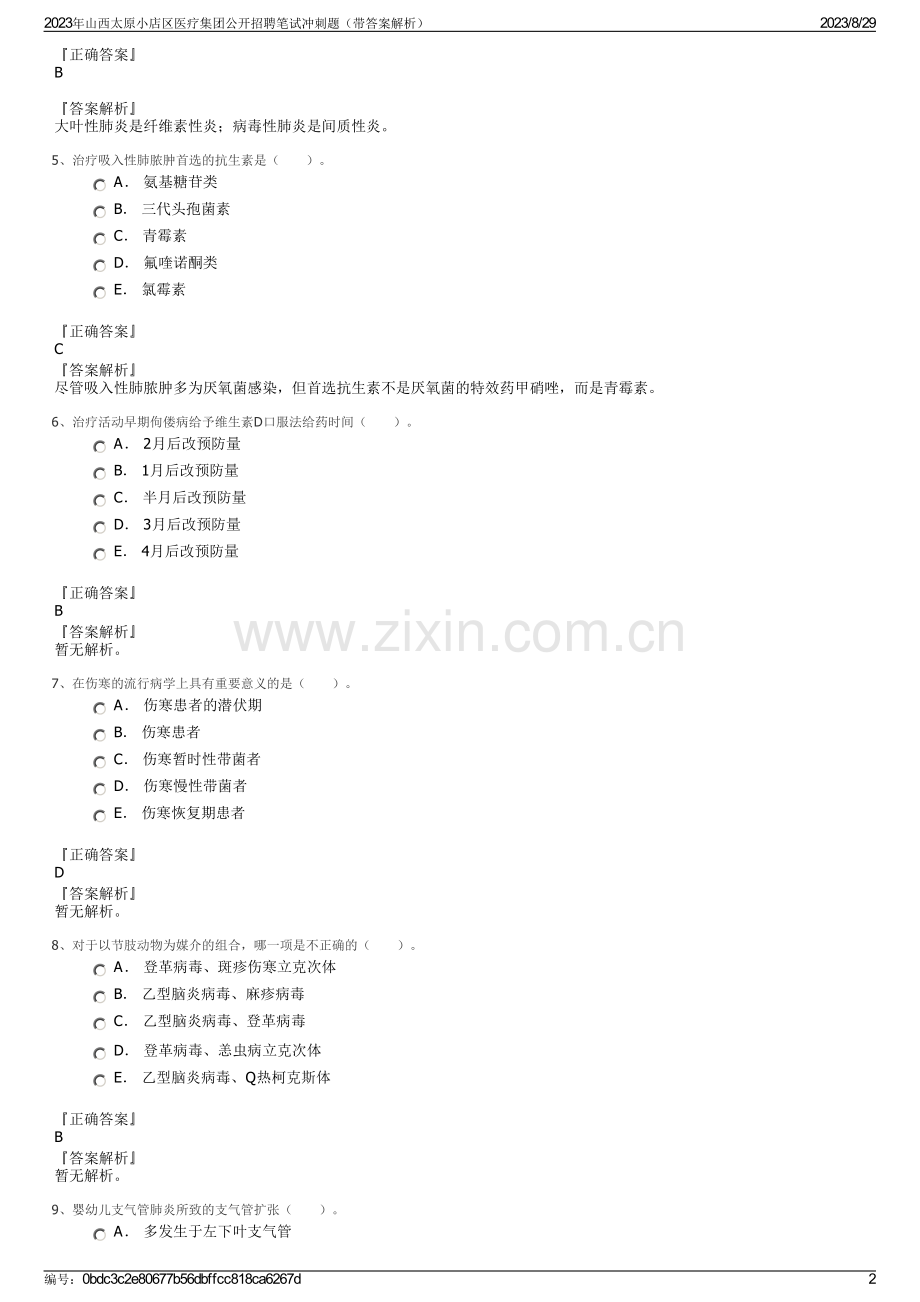 2023年山西太原小店区医疗集团公开招聘笔试冲刺题（带答案解析）.pdf_第2页