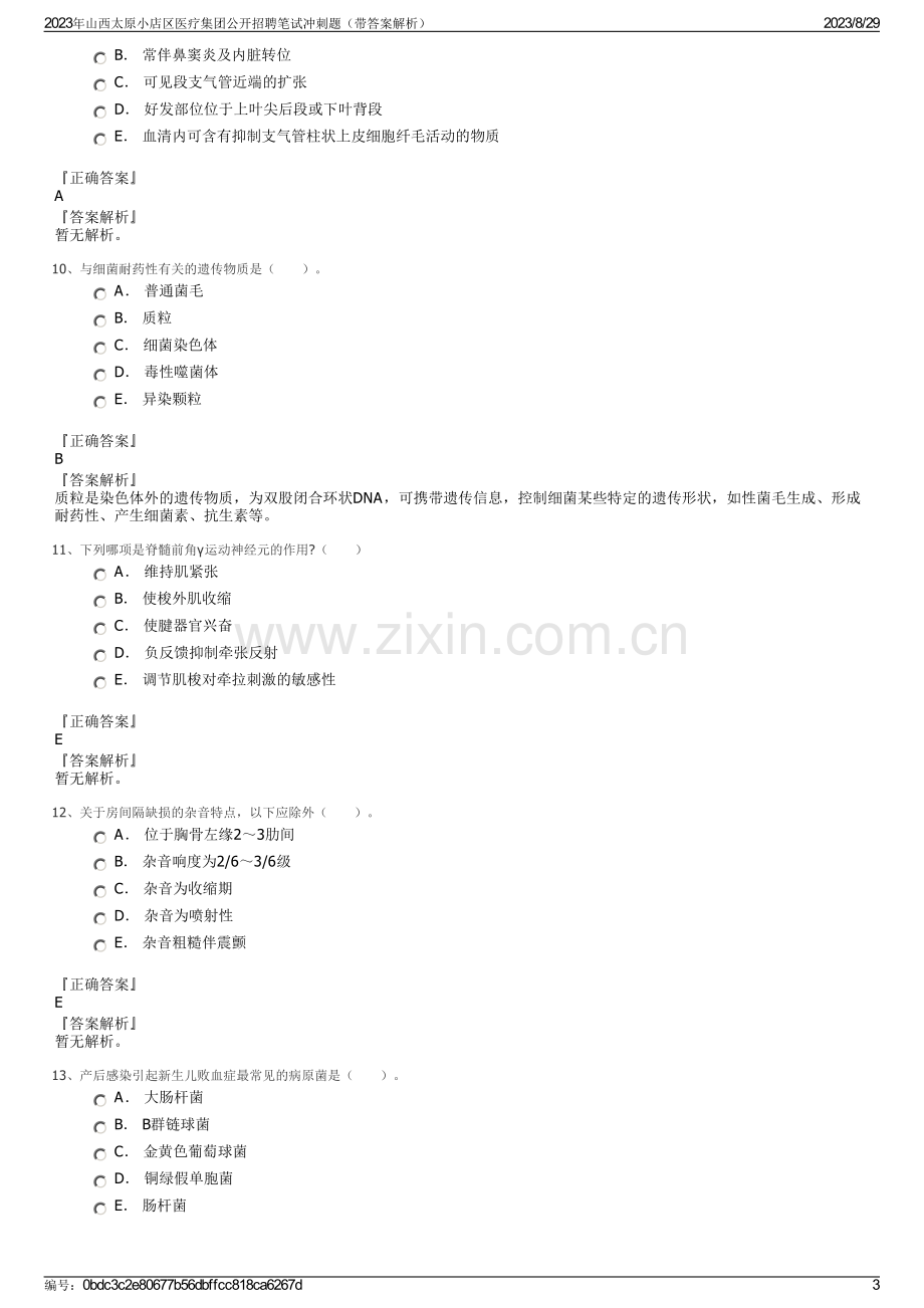 2023年山西太原小店区医疗集团公开招聘笔试冲刺题（带答案解析）.pdf_第3页