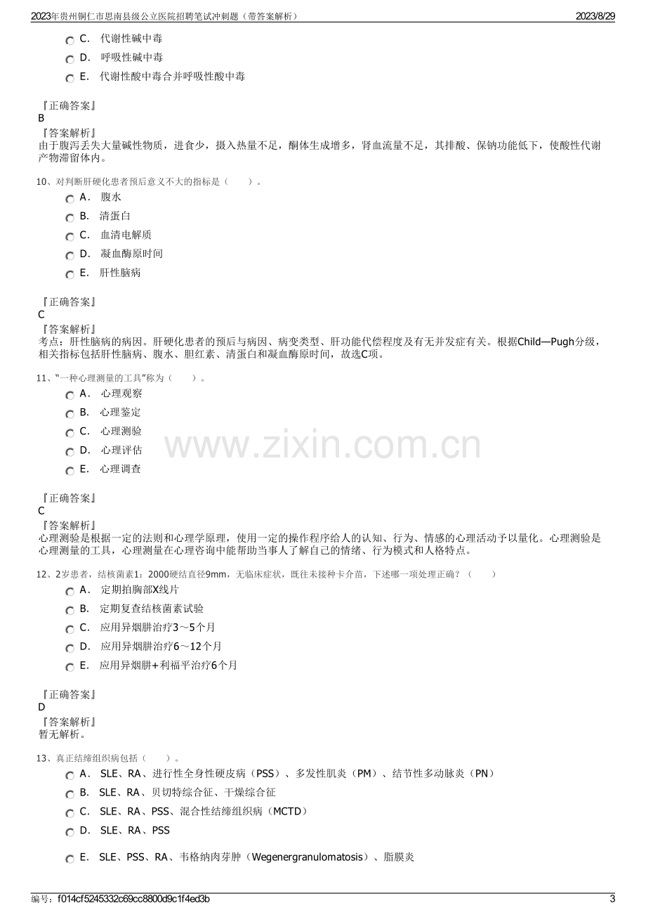 2023年贵州铜仁市思南县级公立医院招聘笔试冲刺题（带答案解析）.pdf_第3页