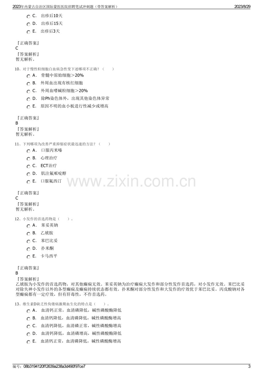 2023年内蒙古自治区国际蒙医医院招聘笔试冲刺题（带答案解析）.pdf_第3页