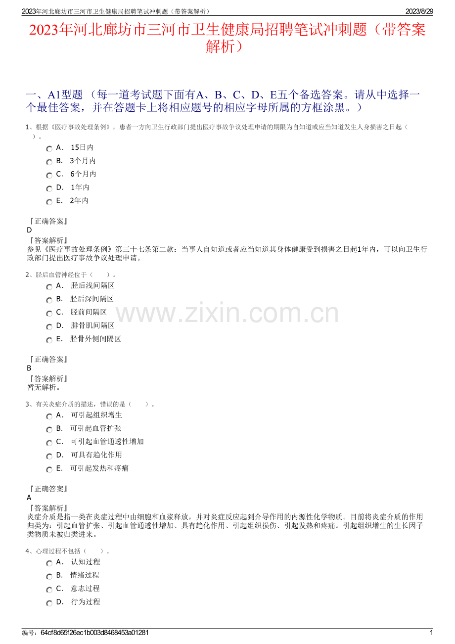 2023年河北廊坊市三河市卫生健康局招聘笔试冲刺题（带答案解析）.pdf_第1页