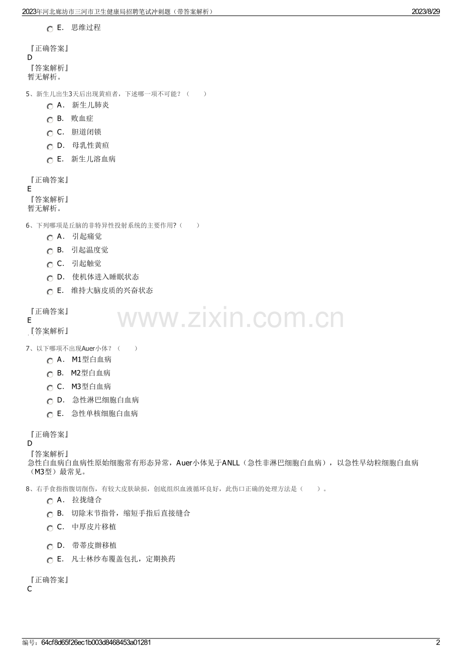 2023年河北廊坊市三河市卫生健康局招聘笔试冲刺题（带答案解析）.pdf_第2页