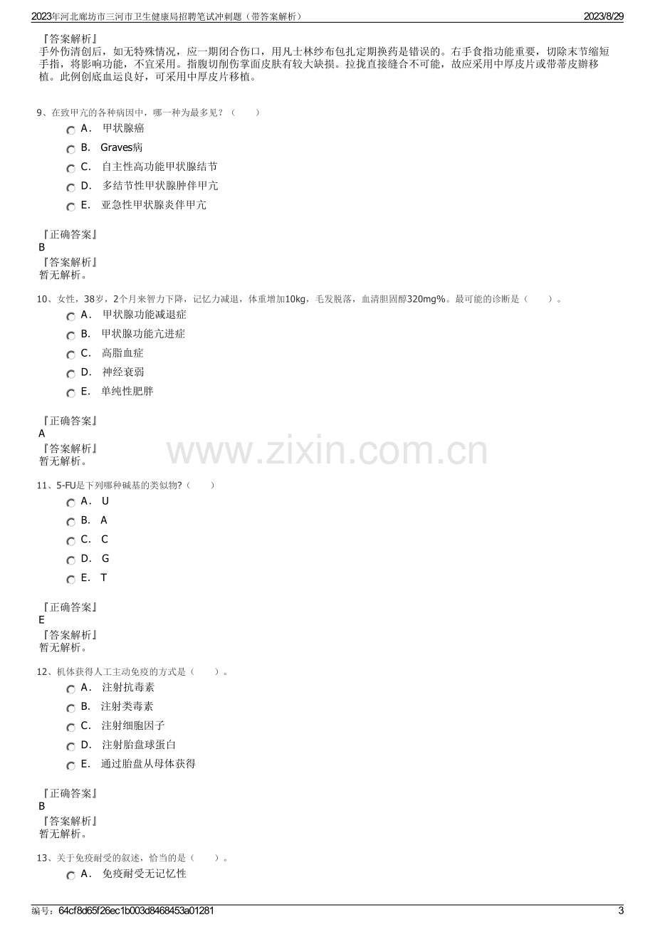 2023年河北廊坊市三河市卫生健康局招聘笔试冲刺题（带答案解析）.pdf_第3页