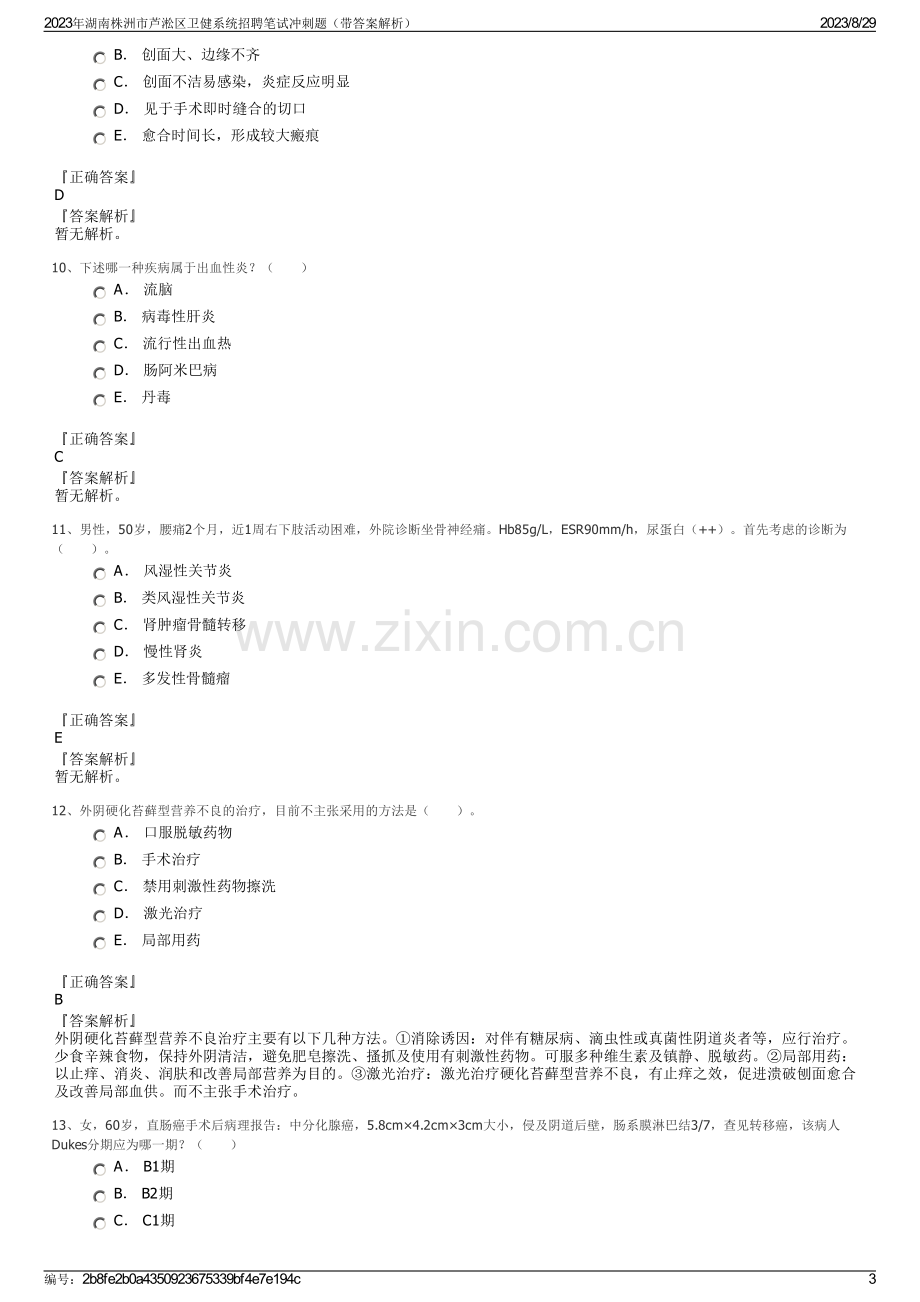 2023年湖南株洲市芦淞区卫健系统招聘笔试冲刺题（带答案解析）.pdf_第3页