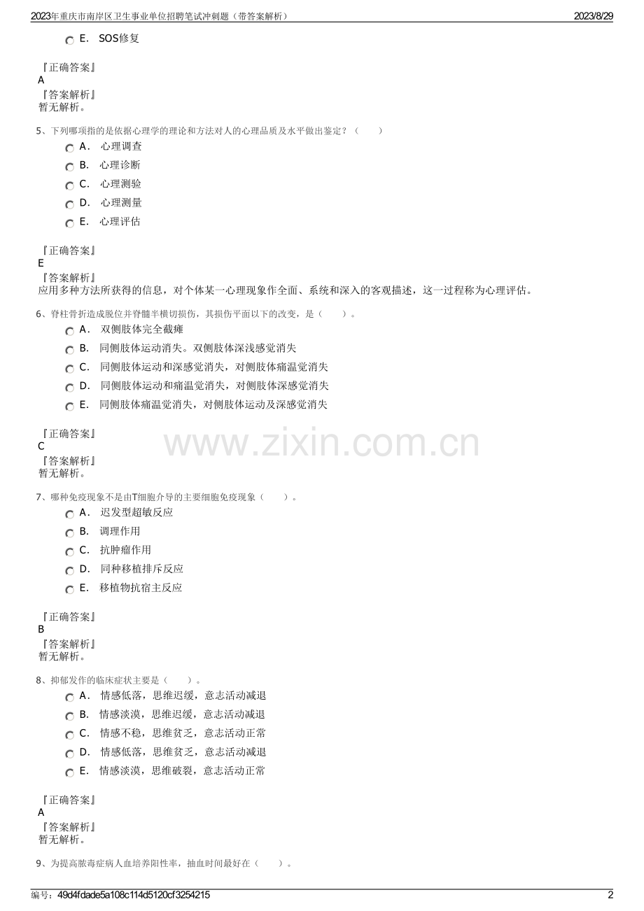 2023年重庆市南岸区卫生事业单位招聘笔试冲刺题（带答案解析）.pdf_第2页