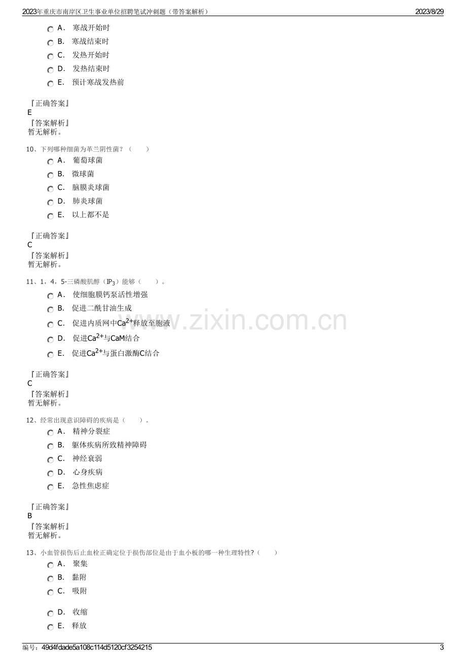 2023年重庆市南岸区卫生事业单位招聘笔试冲刺题（带答案解析）.pdf_第3页