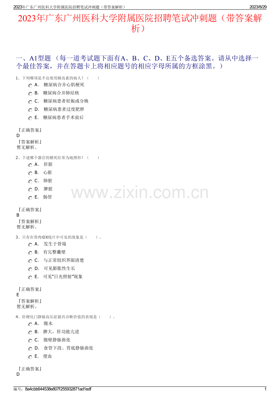 2023年广东广州医科大学附属医院招聘笔试冲刺题（带答案解析）.pdf_第1页