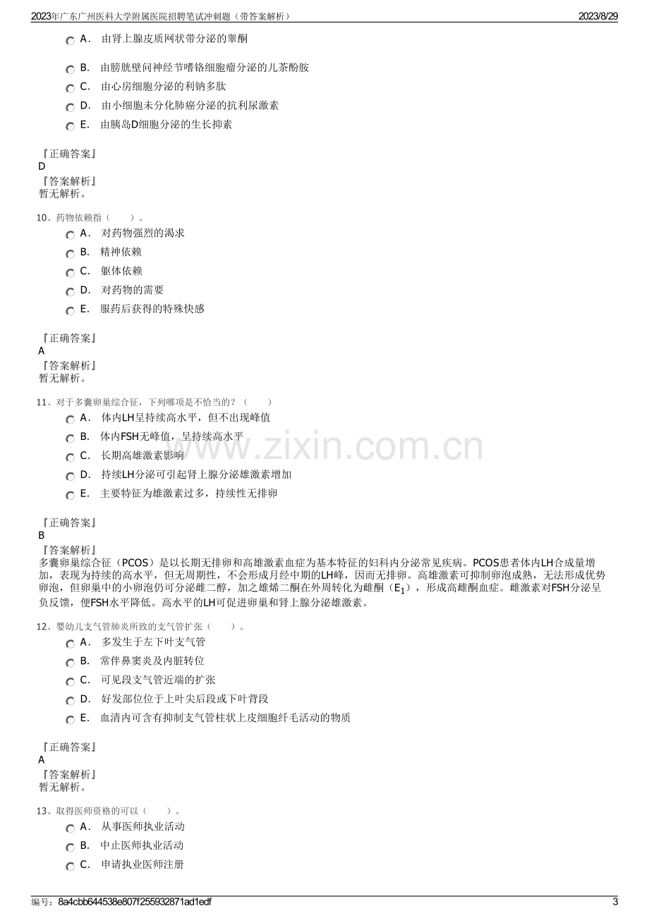 2023年广东广州医科大学附属医院招聘笔试冲刺题（带答案解析）.pdf_第3页