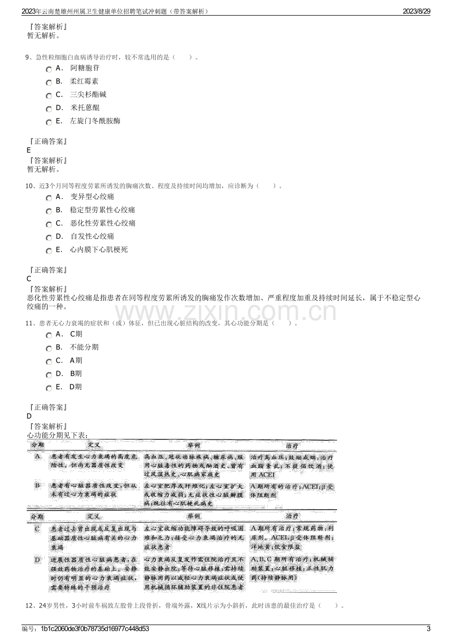 2023年云南楚雄州州属卫生健康单位招聘笔试冲刺题（带答案解析）.pdf_第3页