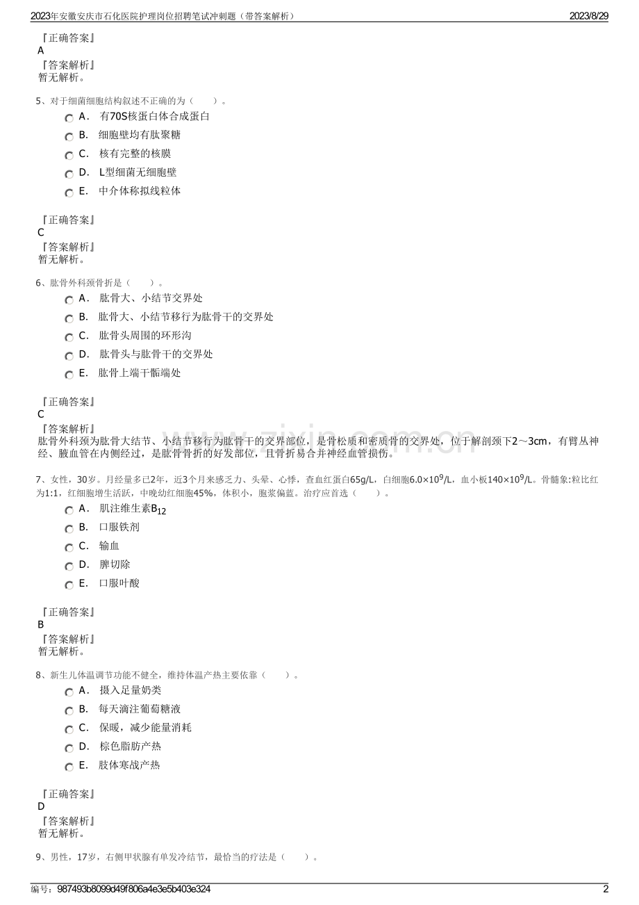 2023年安徽安庆市石化医院护理岗位招聘笔试冲刺题（带答案解析）.pdf_第2页