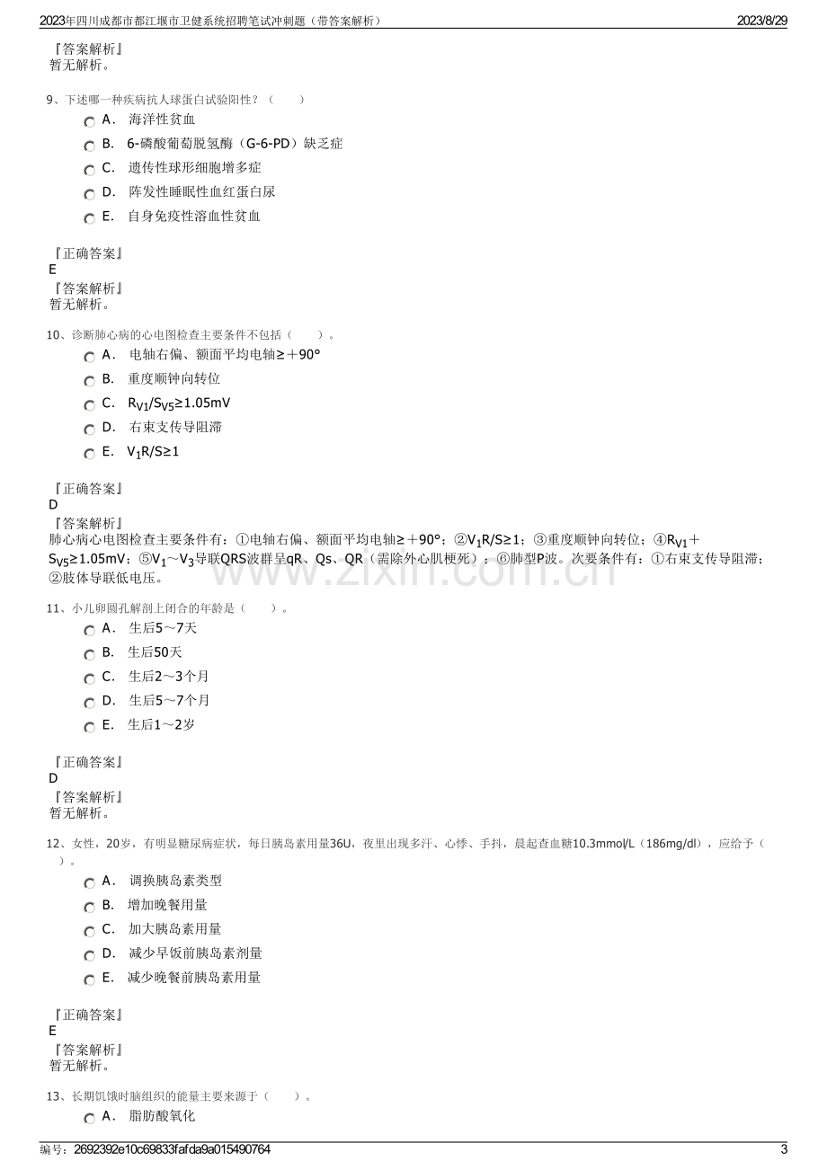 2023年四川成都市都江堰市卫健系统招聘笔试冲刺题（带答案解析）.pdf_第3页