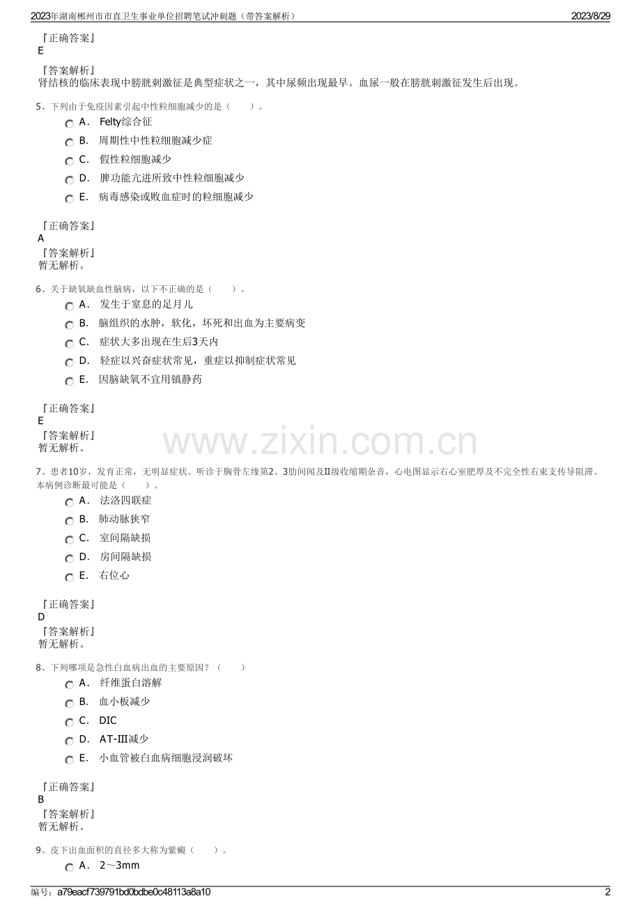 2023年湖南郴州市市直卫生事业单位招聘笔试冲刺题（带答案解析）.pdf_第2页